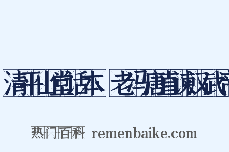 清平山堂话本·老冯唐直谏汉武帝是什么意思的图片